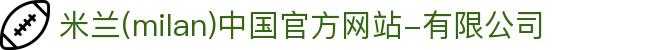 米兰·(milan)中国官方网站-有限公司